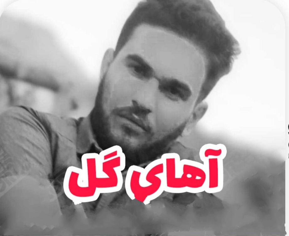 سعید مولایی آهای گل